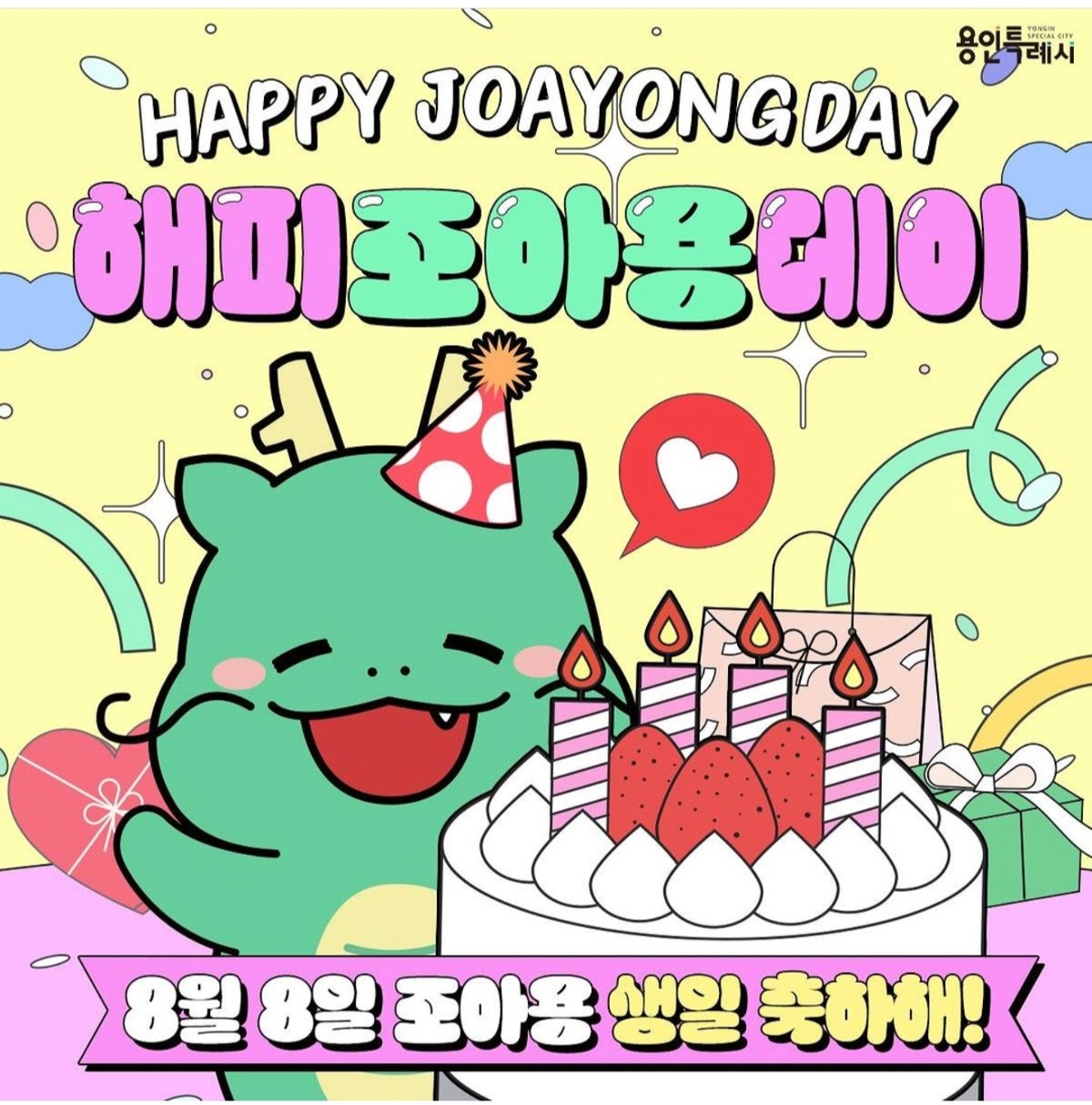 더쿠 8 8 용인시 마스코트 조아용 생일 기념으로 조아용 3d 애니메이션 공개