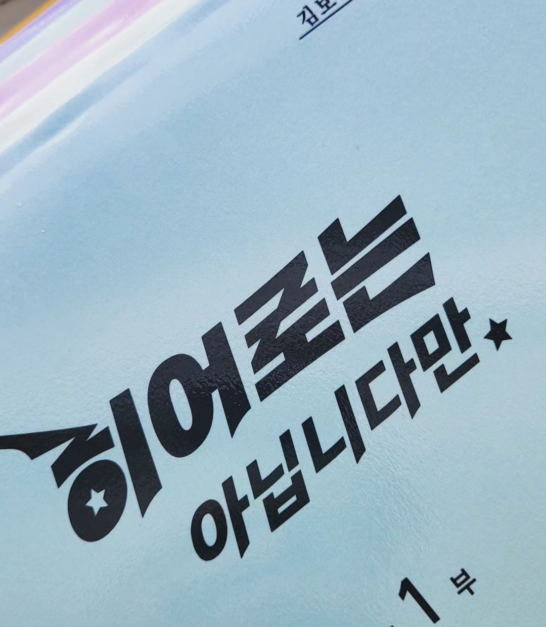 더쿠 - 히어로는 아닙니다만 크랭크인