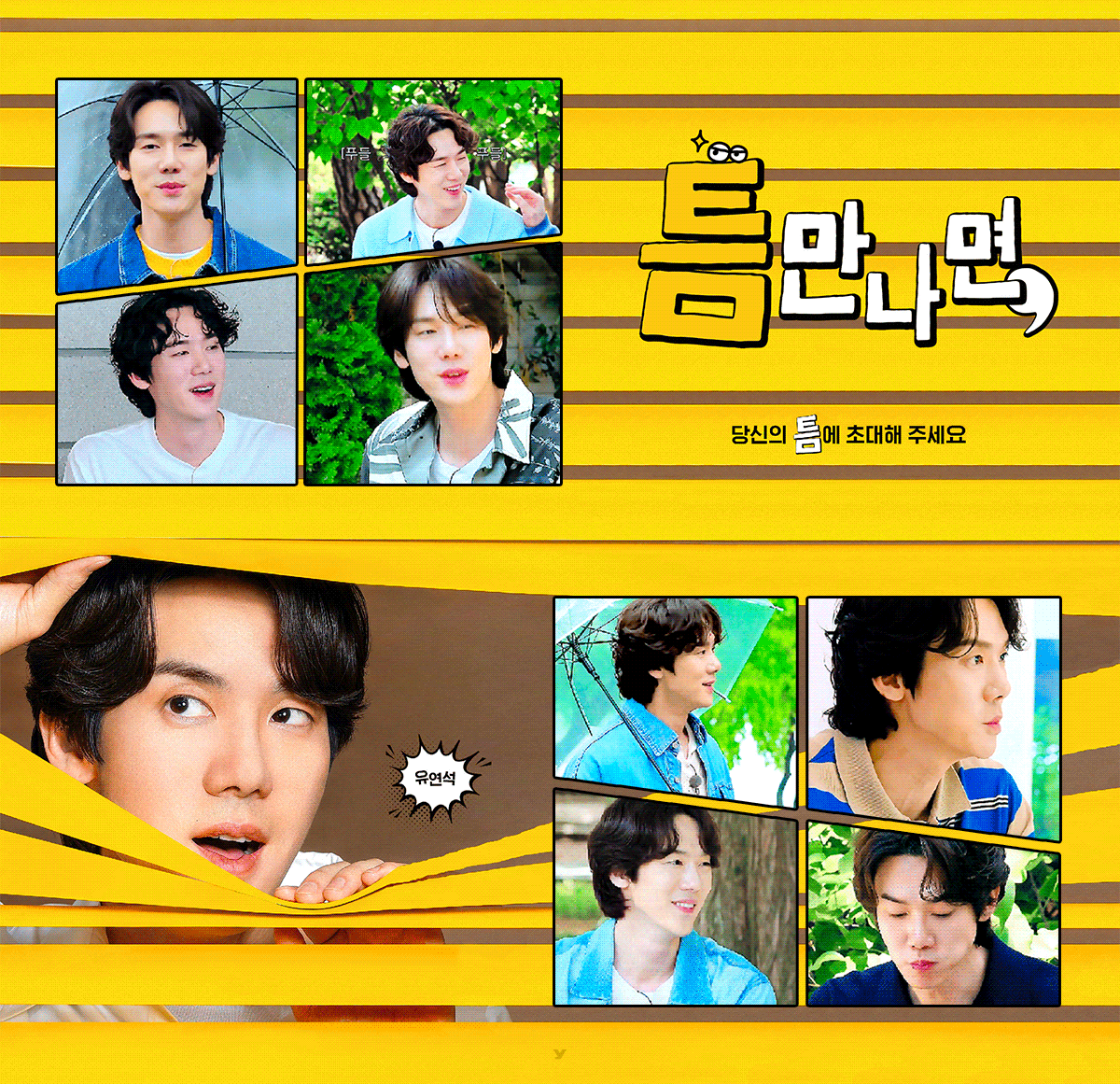 더쿠 - 틈만나면,