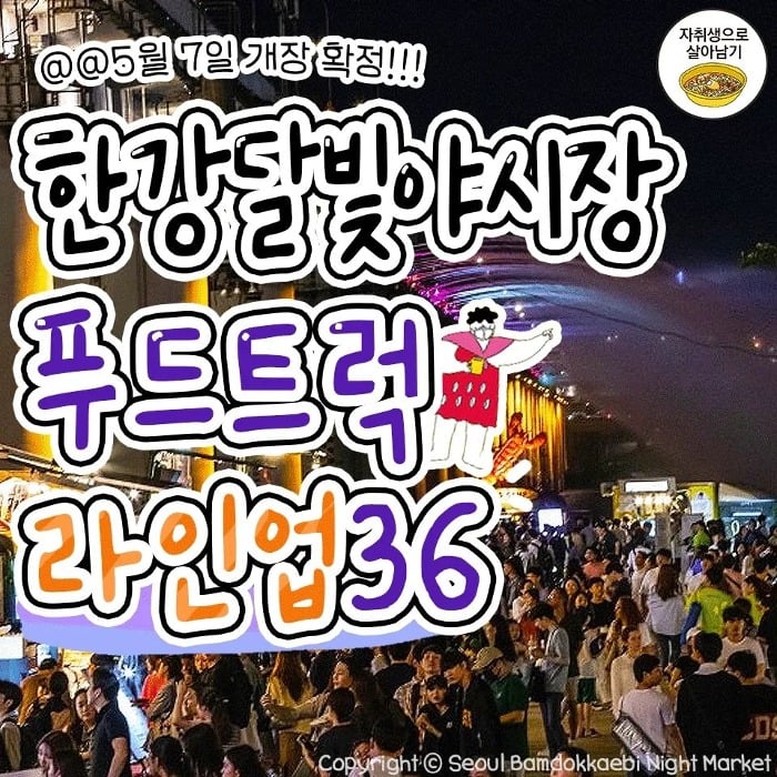 더쿠 - 💙오늘 공개된 한강달빛야시장 푸드트럭 라인업💙