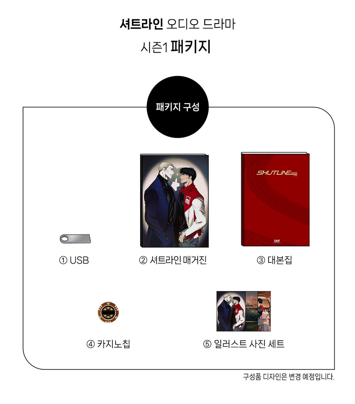 더쿠 - 『셔트라인』 오디오드라마 시즌1 패키지 예약 판매
