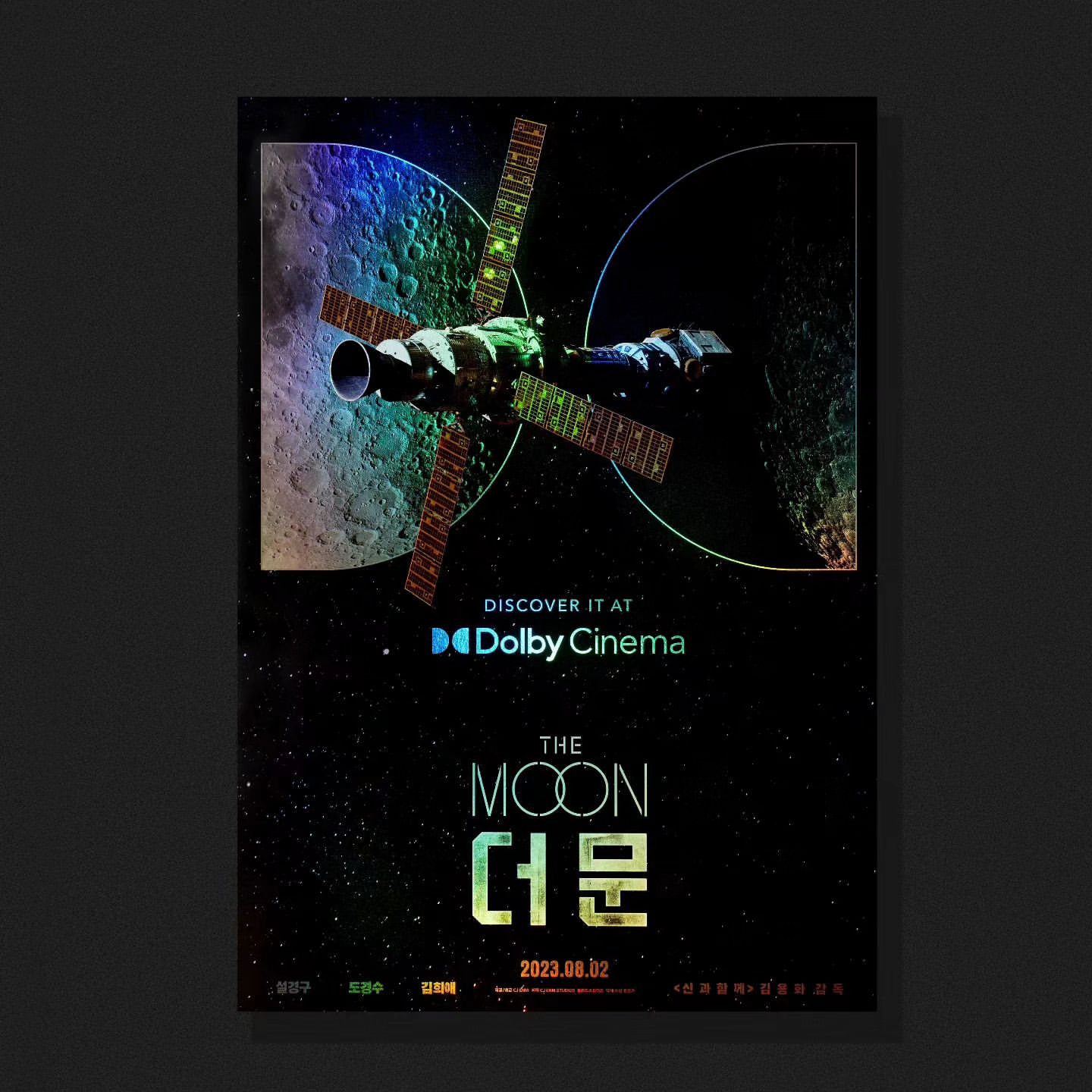 더쿠 - 영화 <더 문> 돌비 포스터 실물
