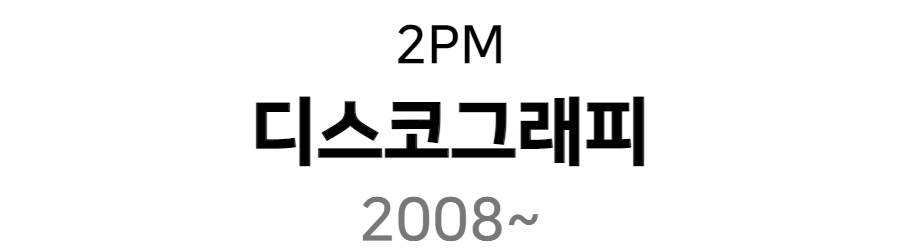 2PM 디스코그래피