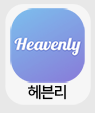 헤븐리