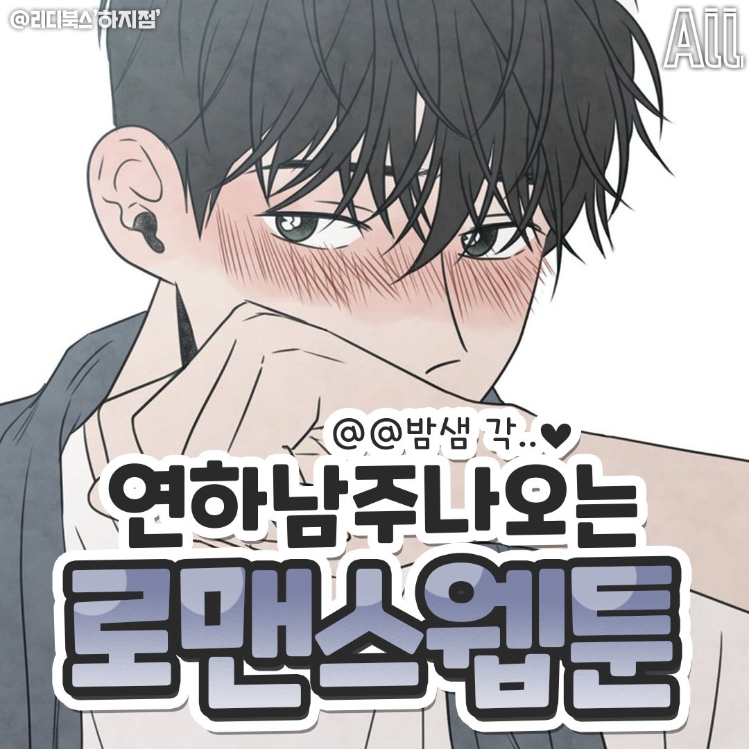 더쿠 - 연하남주 나오는 로맨스웹툰