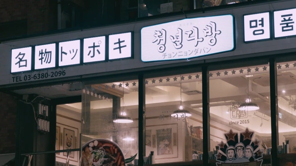더쿠 - 이번주 일드에 나온 청년다방 떡볶이 gif