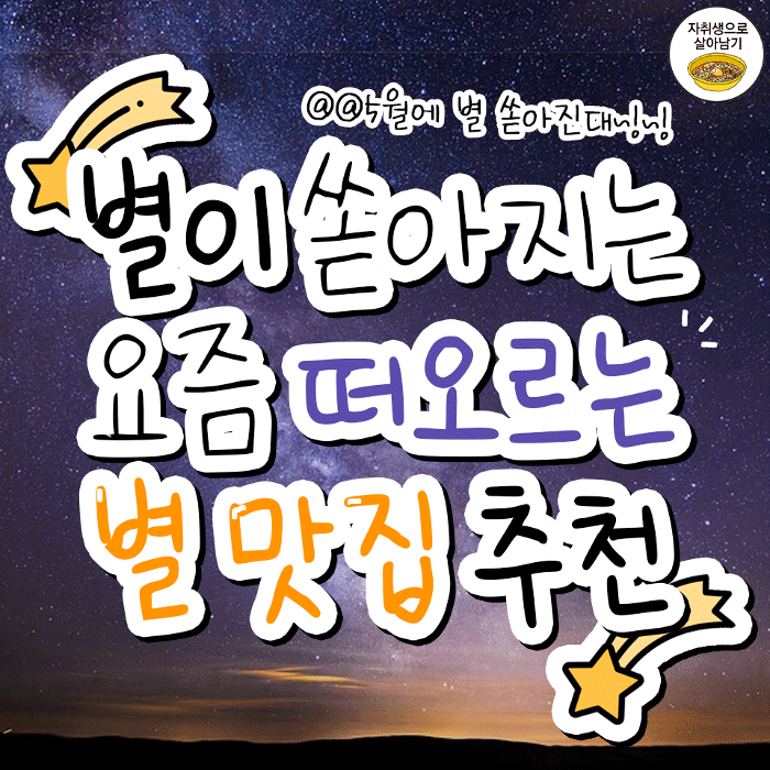 더쿠 - 펌) 별이 쏟아지는 5월 별맛집 추천